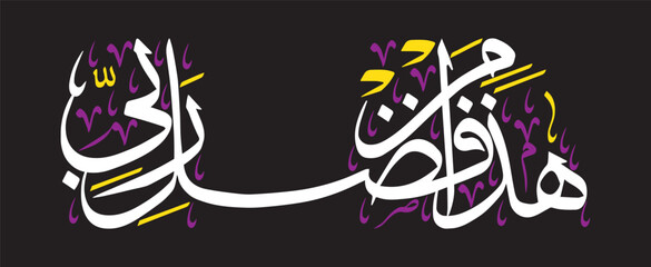 Haza Min Fazle Rabbi, islamic muslim vector art design, ayat quranic verses hadith, khattati calligraphy white color isolated on the black background wallpaper.eps