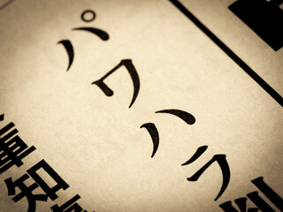 「パワハラ」と書かれたニュースの見出し
