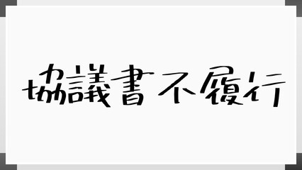 協議書不履行 のホワイトボード風イラスト