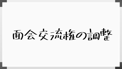 面会交流権の調整 のホワイトボード風イラスト