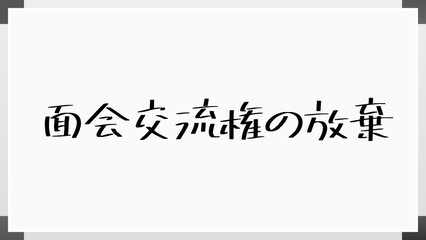 面会交流権の放棄 のホワイトボード風イラスト