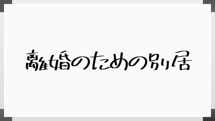 離婚のための別居 のホワイトボード風イラスト