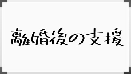 離婚後の支援 のホワイトボード風イラスト