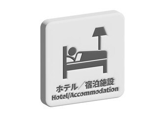 3D ホテル 旅館 宿泊施設の地図記号 ピクトグラム 標識のイラスト