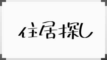 住居探し のホワイトボード風イラスト