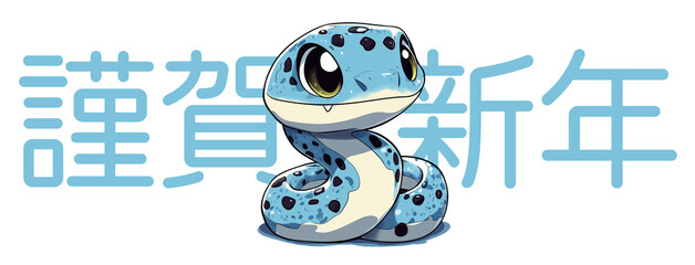 2025 is the year of the blue snake in Asia, and it is said that you can receive blue energy. If you have to give New Year's greetings, try designing it with a cute blue snake illustration.