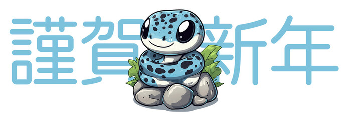 2025 is the year of the blue snake in Asia, and it is said that you can receive blue energy. If you have to give New Year's greetings, try designing it with a cute blue snake illustration.