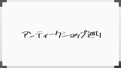 アンティークショップ巡り ホワイトボード風イラスト