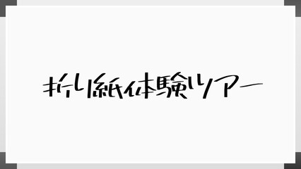 折り紙体験ツアー ホワイトボード風イラスト