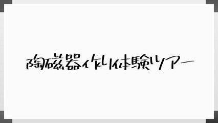 陶磁器作り体験ツアー ホワイトボード風イラスト