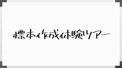 標本作成体験ツアー ホワイトボード風イラスト