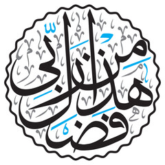 haza min fazle rabbi, quranic verses ayat hadith, islamic muslim vector art design, khattati calligraphy color black isolated on the white background wallpaper