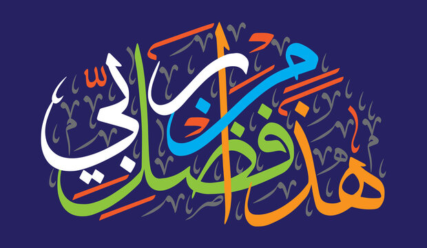Haza min fazle rabbi, islamic muslim vector art design, ayat quranic verses hadith, khattati calligraphy colorfully isolated on the blue background wallpaper