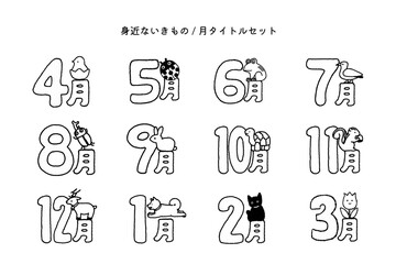 幼稚園 ・ 保育園 ・おたより　月のタイトルセット　身近ないきもの / 白黒