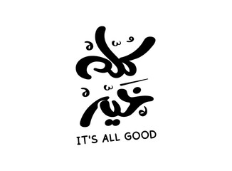 Translation its all good in the Arabic language handwritten calligraphy modern freehand font typography logo design