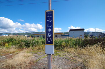 光珠内駅の駅名板