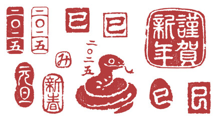2025年年賀状に使える巳年の落款セット