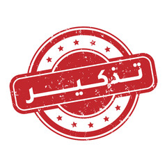 Round stamp icon reminder in arabic language grunge style