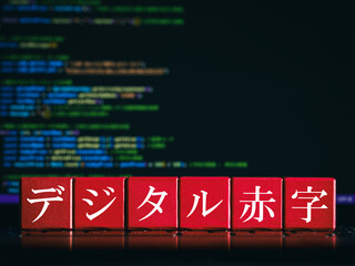 デジタル赤字と書かれた木製キューブ　経済