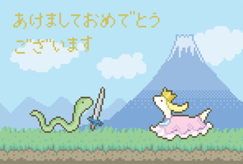 富士山の前の草原でやっと出会えた勇者の蛇と姫の、懐かしいゲーム風ドット絵年賀状素材