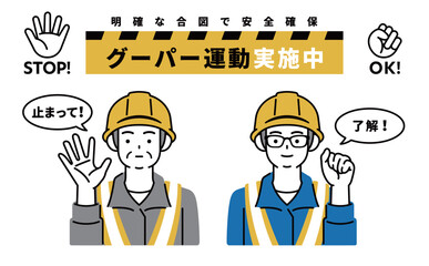 グーパー運動で事故防止！工事現場用イラスト