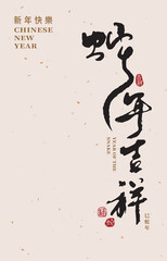 Chinese New Year 2025, Year of the Snake blessings, handwritten font,  Chinese calligraphy design. Translation: "Auspicious Year of the Snake."