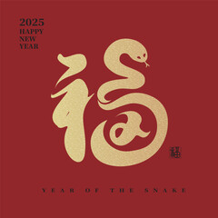 2025 Year of the Snake, Chinese calligraphy design with a golden "good fortune" character, translated as: "Blessings, Happiness, Good Fortune." Chinese New Year elements, spring couplets.