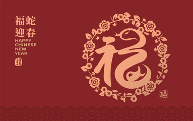 2025 Year of the Snake with Chinese paper cut style design of the character 