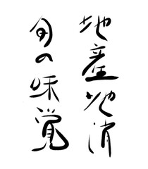 筆で書いた日本の習字文字　地産地消と旬の味覚