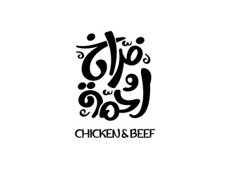 Translation Chicken and beef in Arabic language handwritten calligraphy freehand font typography simple modern creative logo design