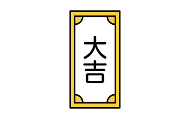 おみくじ、大吉のアイコン