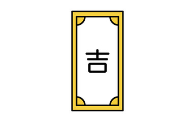おみくじ、吉のアイコン