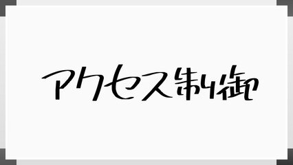 アクセス制御 のホワイトボード風イラスト