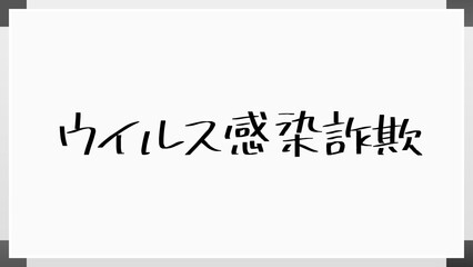 ウイルス感染詐欺 のホワイトボード風イラスト