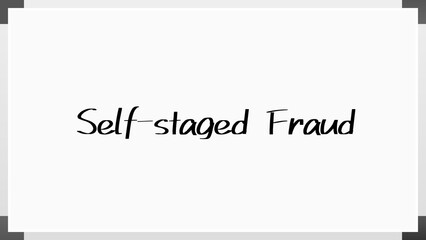 Self-staged Fraud のホワイトボード風イラスト