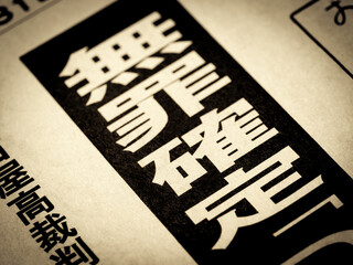 「無罪確定」と書かれたニュースの見出し