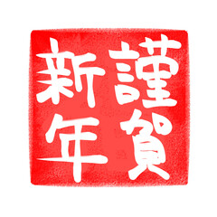 手書き文字の謹賀新年のハンコのイラスト