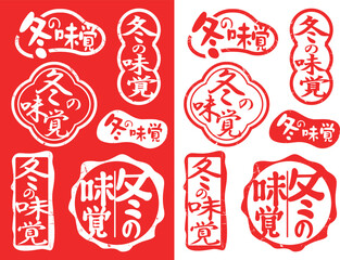 ハンコ素材セット　冬の味覚