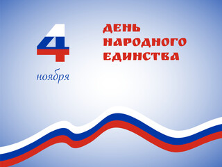 Banner national unity day of Russia, November 4, russian flag. Background with tricolor flag. Translation: November 4 Day of national unity 