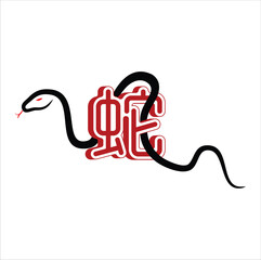 Chinese symbol 蛇 (shé) is meanin snake. Art brushstroke vector illustration design. Eps 100
