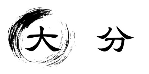 「大分」と筆で書いた丸