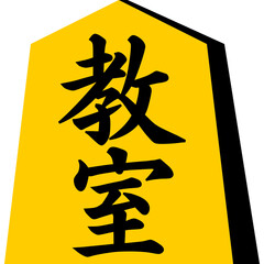 将棋の駒「教室」