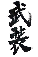 筆文字「武装」