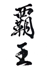 筆文字「覇王」