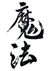 筆文字「魔法」