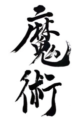 筆文字「魔術」