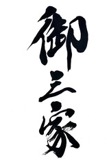 筆文字「御三家」