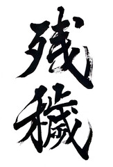 筆文字「残穢」