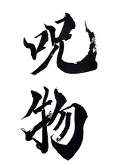 筆文字「呪物」