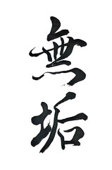 筆文字「無垢」